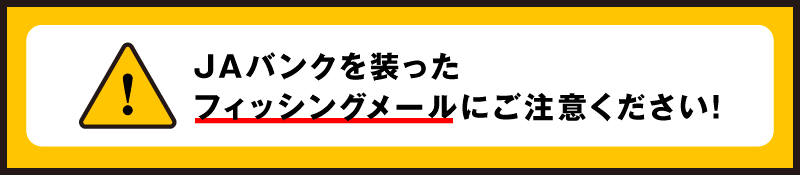 JAバンクを装ったフィッシングメールにご注意ください！