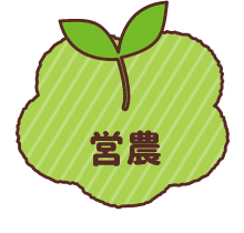 営農