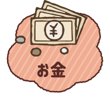 お金