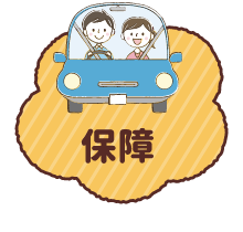 保障