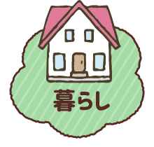 暮らし