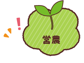 営農
