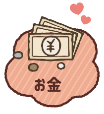 お金