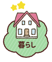 暮らし