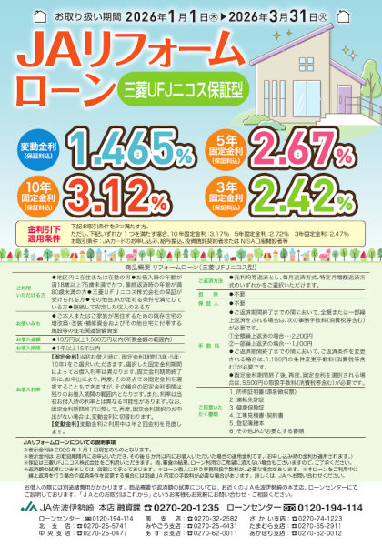 JAリフォームローン　三菱UFJニコス保証型