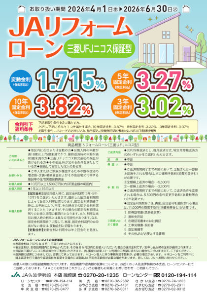 JAリフォームローン　三菱UFJニコス保証型